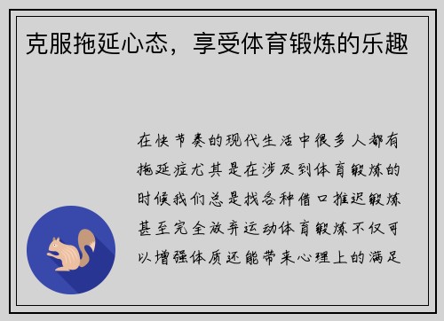 克服拖延心态，享受体育锻炼的乐趣