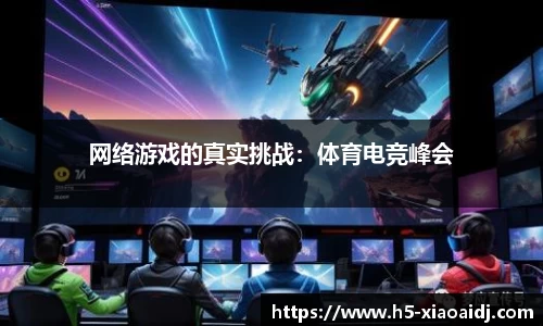 网络游戏的真实挑战：体育电竞峰会