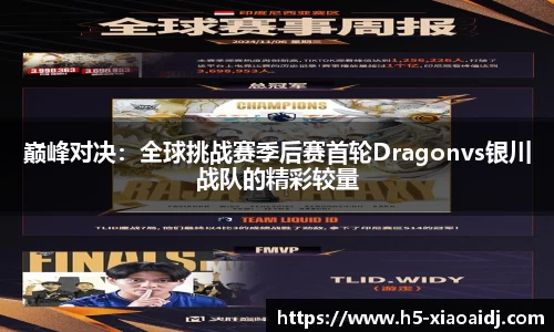 巅峰对决：全球挑战赛季后赛首轮Dragonvs银川战队的精彩较量