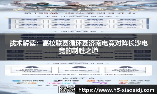 战术解读：高校联赛循环赛济南电竞对阵长沙电竞的制胜之道