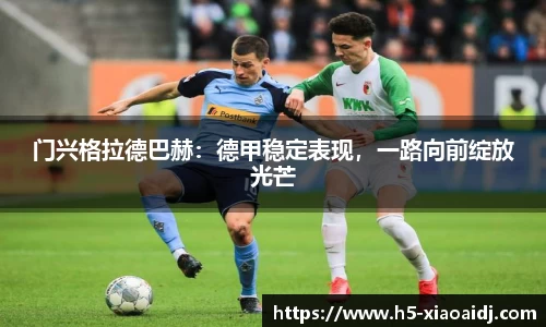 门兴格拉德巴赫：德甲稳定表现，一路向前绽放光芒
