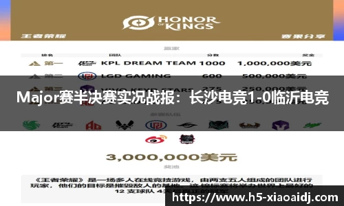 Major赛半决赛实况战报：长沙电竞1-0临沂电竞