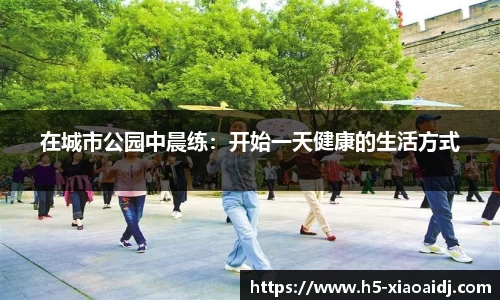 在城市公园中晨练：开始一天健康的生活方式
