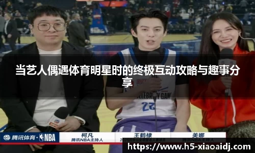 当艺人偶遇体育明星时的终极互动攻略与趣事分享