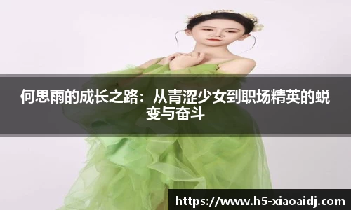 何思雨的成长之路：从青涩少女到职场精英的蜕变与奋斗