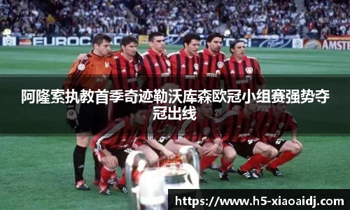 阿隆索执教首季奇迹勒沃库森欧冠小组赛强势夺冠出线